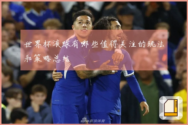 世界杯滚球有哪些值得关注的玩法和策略总结