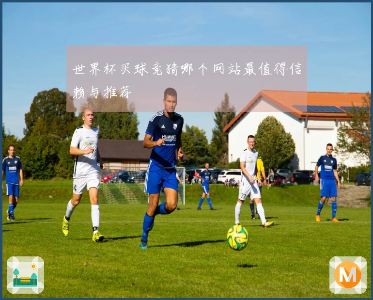 世界杯买球竞猜哪个网站最值得信赖与推荐