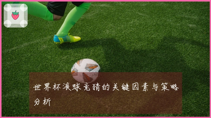 世界杯滚球竞猜的关键因素与策略分析