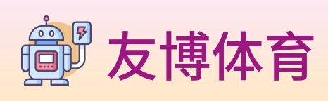 友博体育 Logo